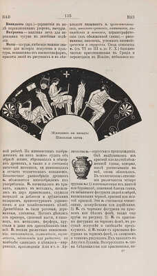 Булгаков Ф.И. Художественная энциклопедия. (Иллюстрированный словарь искусств и художеств): в 2 т. Т. 1-2.СПб.1886-1887.